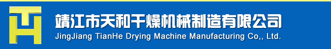 靖江市天和干燥机械制造有限公司